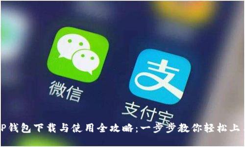 TP钱包下载与使用全攻略:一步步教你轻松上手