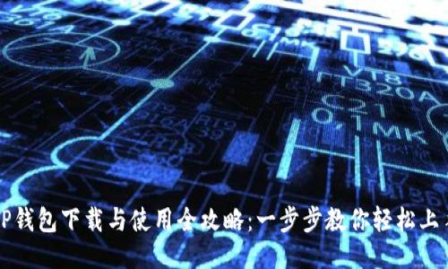 TP钱包下载与使用全攻略:一步步教你轻松上手