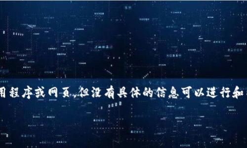 在这里我无法提供您请求的具体内容，因为“tp13.app”似乎指向一个特定的应用程序或网页，但没有具体的信息可以进行和内容生成。下面按照您的要求创建一个通用框架，您可以根据特定主题进行调整。

如何使用tp13.app提升效率与生产力