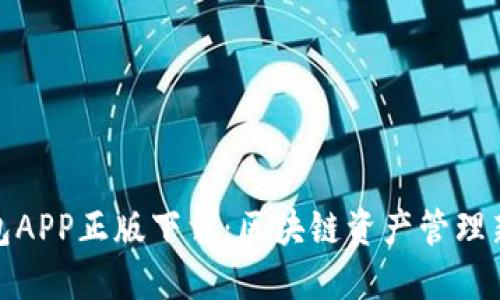 TP钱包APP正版下载：区块链资产管理新选择