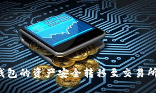 如何将TP钱包的资产安全转移至交易所?详尽指南