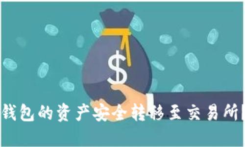 如何将TP钱包的资产安全转移至交易所?详尽指南