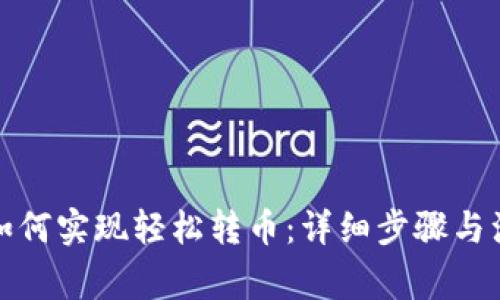 TP钱包如何实现轻松转币：详细步骤与注意事项