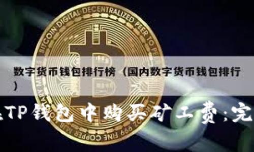 如何在TP钱包中购买矿工费:完整指南