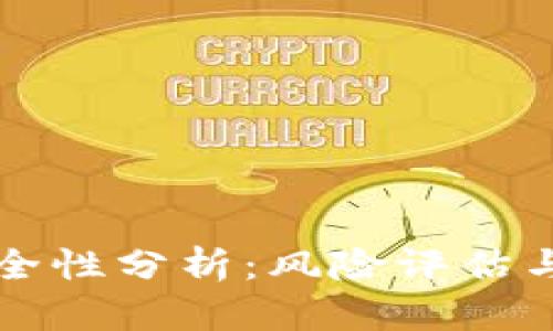 TP钱包安全性分析:风险评估与安全指南