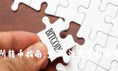tp钱包交易所转币指南：步骤、注意事项及常见问题解答