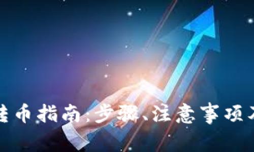tp钱包交易所转币指南：步骤、注意事项及常见问题解答