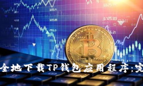 如何安全地下载TP钱包应用程序:完整指南