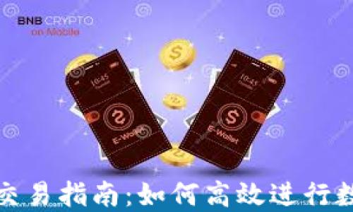 TP钱包币币交易指南:如何高效进行数字资产交换