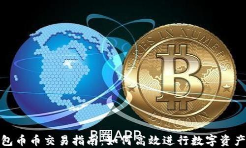 TP钱包币币交易指南:如何高效进行数字资产交换