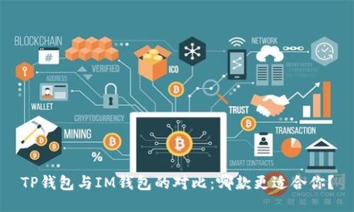 TP钱包与IM钱包的对比:哪款更适合你?