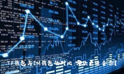 TP钱包与IM钱包的对比:哪款更适合你?
