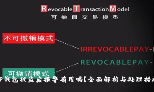 TP钱包被盗后报警有用吗?全面解析与处理措施