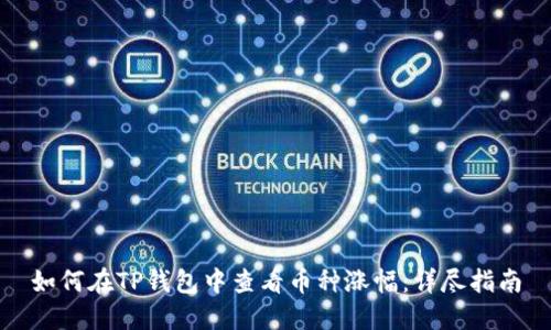 如何在TP钱包中查看币种涨幅:详尽指南