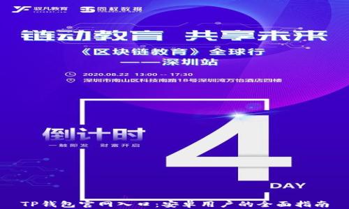 TP钱包官网入口:安卓用户的全面指南