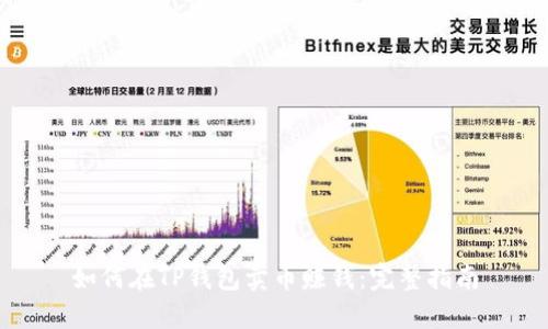 如何在TP钱包卖币赚钱:完整指南