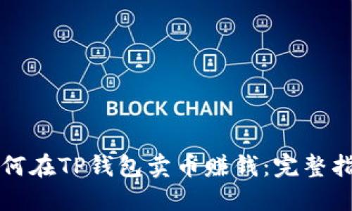 如何在TP钱包卖币赚钱:完整指南