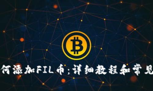 TP钱包如何添加FIL币:详细教程和常见问题解答