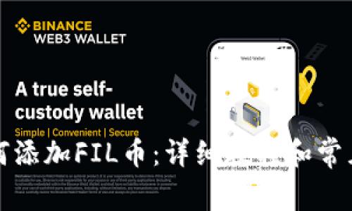 TP钱包如何添加FIL币:详细教程和常见问题解答