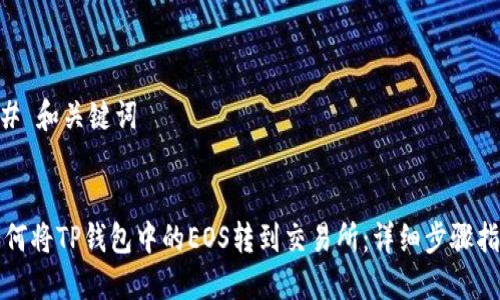 ## 和关键词
如何将TP钱包中的EOS转到交易所:详细步骤指南