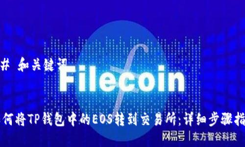 ## 和关键词
如何将TP钱包中的EOS转到交易所:详细步骤指南