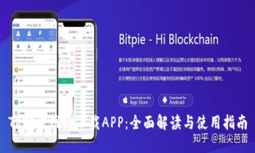 TP官方网站下载APP:全面解读与使用指南