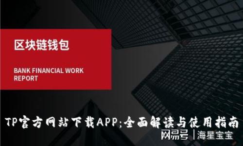 TP官方网站下载APP:全面解读与使用指南