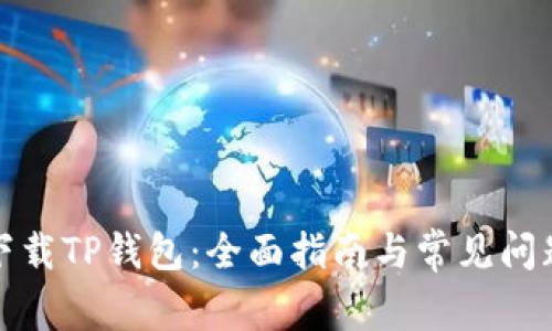 如何下载TP钱包:全面指南与常见问题解答