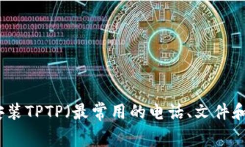 如何免费下载安装TPTP(最常用的电话、文件和文本处理工具)