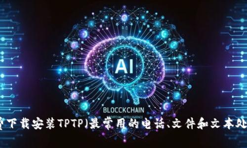 如何免费下载安装TPTP(最常用的电话、文件和文本处理工具)