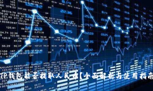 TP钱包能否提取人民币?全面解析与使用指南