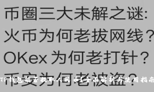 TP钱包能否提取人民币?全面解析与使用指南