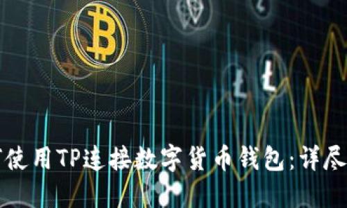 如何使用TP连接数字货币钱包：详尽指南