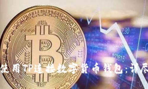 如何使用TP连接数字货币钱包：详尽指南