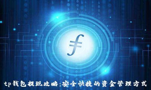   
tp钱包提现攻略：安全快捷的资金管理方式