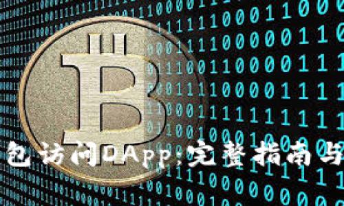 如何使用TP钱包访问DApp：完整指南与常见问题解答