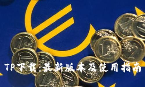 TP下载：最新版本及使用指南