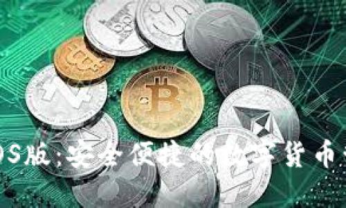 TP钱包iOS版：安全便捷的数字货币管理工具