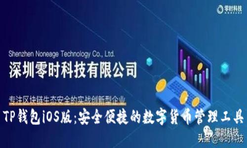 TP钱包iOS版：安全便捷的数字货币管理工具