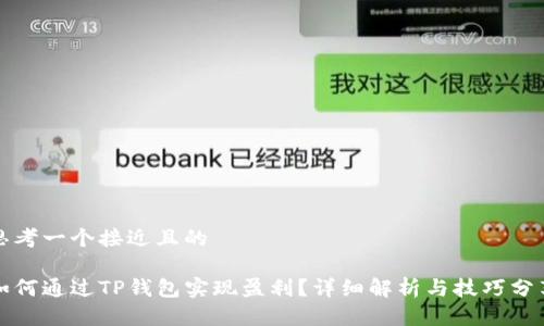 思考一个接近且的

如何通过TP钱包实现盈利？详细解析与技巧分享
