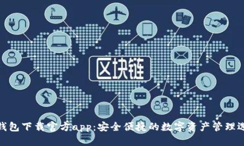 tp钱包下载官方app：安全便捷的数字资产管理选择