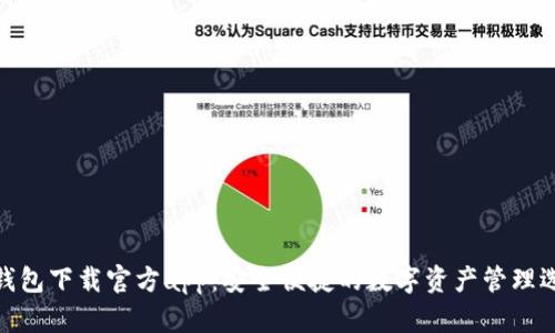 tp钱包下载官方app：安全便捷的数字资产管理选择