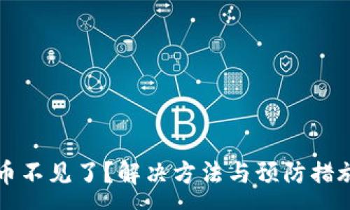 :
TP钱包币不见了？解决方法与预防措施全解析