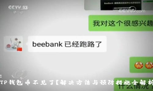 :
TP钱包币不见了？解决方法与预防措施全解析