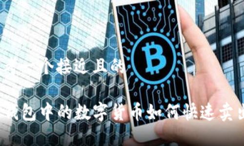 思考一个接近且的
TP钱包中的数字货币如何快速卖出?