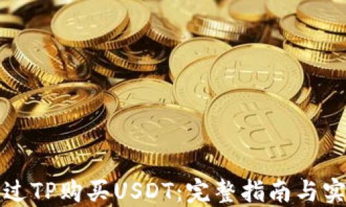 
如何通过TP购买USDT：完整指南与实用技巧