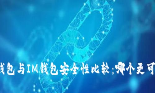 TP钱包与IM钱包安全性比较：哪个更可靠？