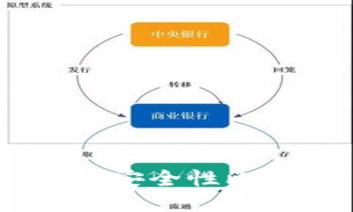 TP钱包与IM钱包安全性比较：哪个更可靠？