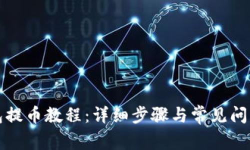 TP钱包提币教程:详细步骤与常见问题解析