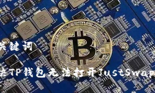 思考和关键词

如何解决TP钱包无法打开JustSwap的问题？